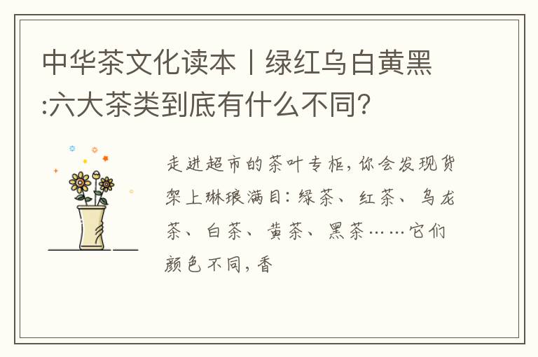 中华茶文化读本丨绿红乌白黄黑:六大茶类到底有什么不同?