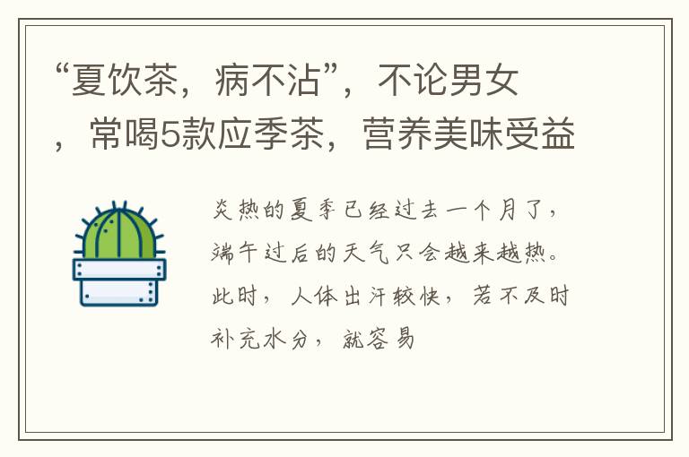 “夏饮茶，病不沾”，不论男女，常喝5款应季茶，营养美味受益多