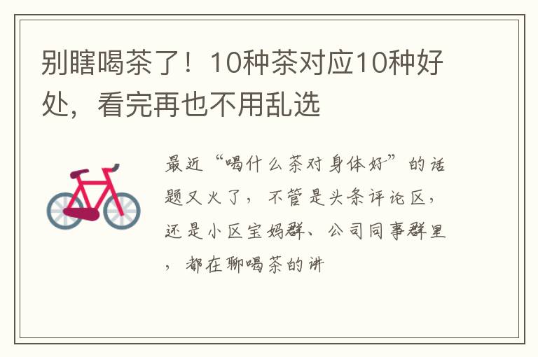 别瞎喝茶了!10种茶对应10种好处,看完再也不用乱选