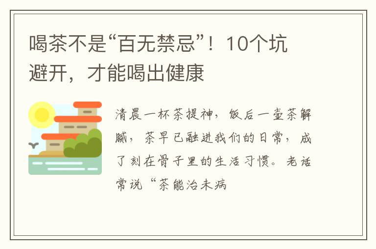 喝茶不是“百无禁忌”！10个坑避开，才能喝出健康