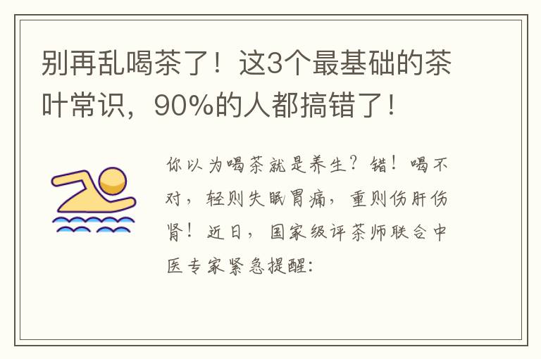 别再乱喝茶了！这3个最基础的茶叶常识，90%的人都搞错了！