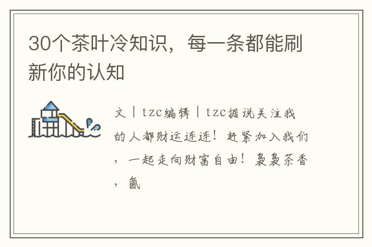 30个茶叶冷知识，每一条都能刷新你的认知