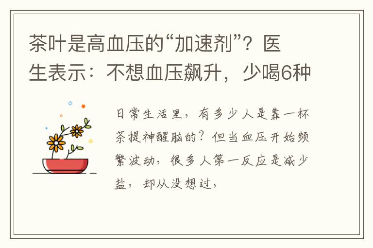 茶叶是高血压的“加速剂”?医生表示:不想血压飙升,少喝6种茶
