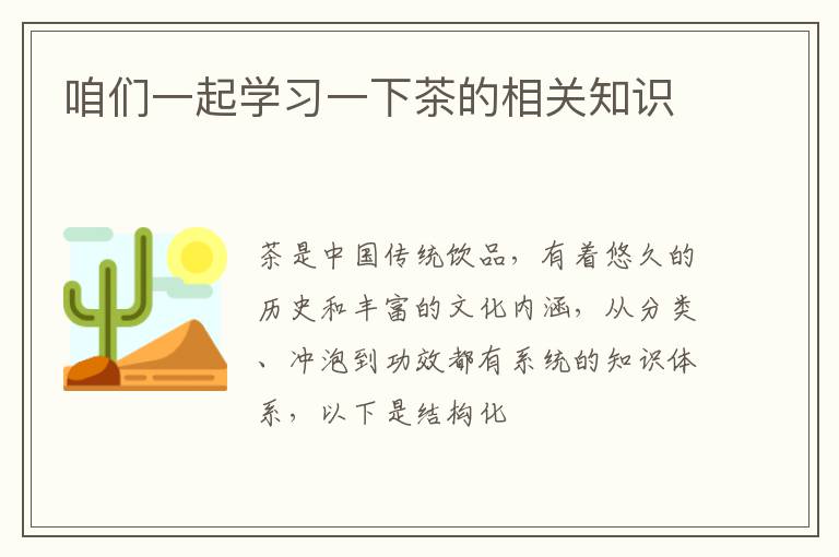 咱们一起学习一下茶的相关知识