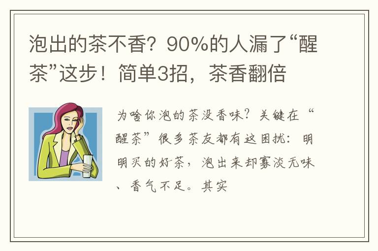 泡出的茶不香？90%的人漏了“醒茶”这步！简单3招，茶香翻倍