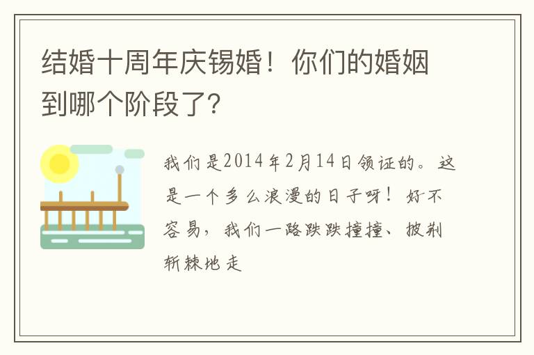 结婚十周年庆锡婚！你们的婚姻到哪个阶段了？