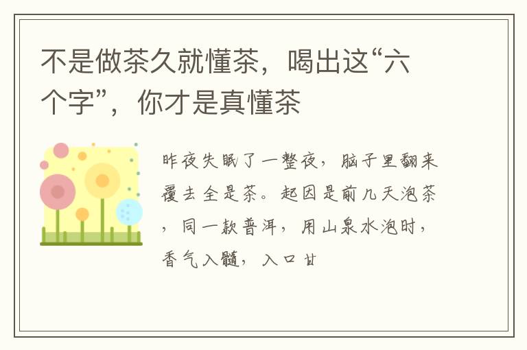 不是做茶久就懂茶,喝出这“六个字”,你才是真懂茶