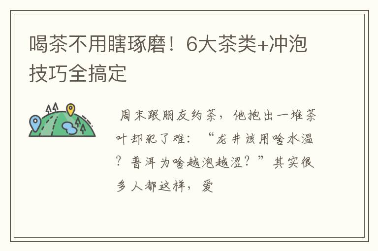 喝茶不用瞎琢磨！6大茶类+冲泡技巧全搞定