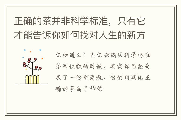 正确的茶并非科学标准，只有它才能告诉你如何找对人生的新方向
