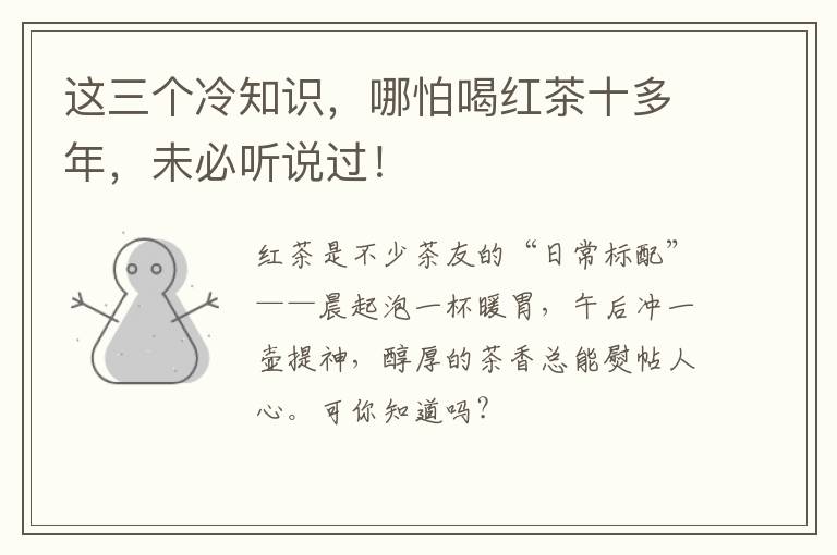 这三个冷知识,哪怕喝红茶十多年,未必听说过!