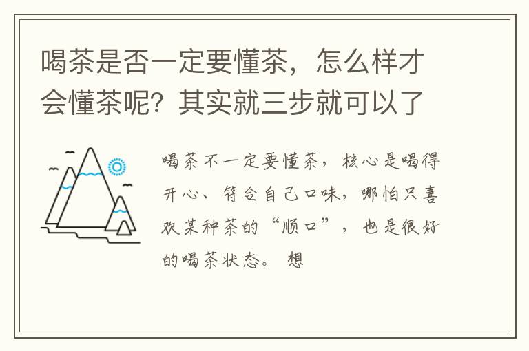 喝茶是否一定要懂茶,怎么样才会懂茶呢?其实就三步就可以了!
