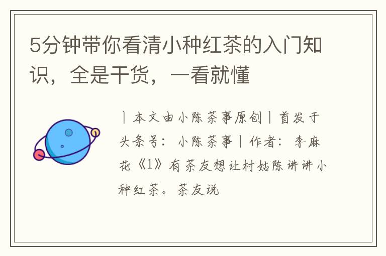 5分钟带你看清小种红茶的入门知识,全是干货,一看就懂
