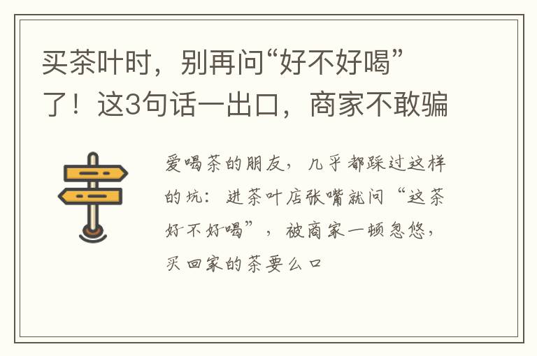 买茶叶时，别再问“好不好喝”了！这3句话一出口，商家不敢骗你