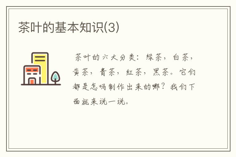 茶叶的基本知识(3)