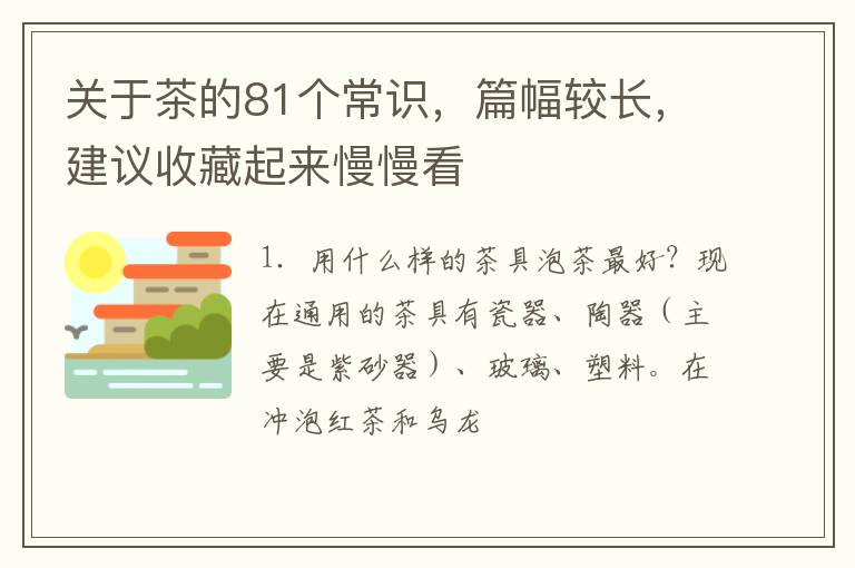 关于茶的81个常识，篇幅较长，建议收藏起来慢慢看