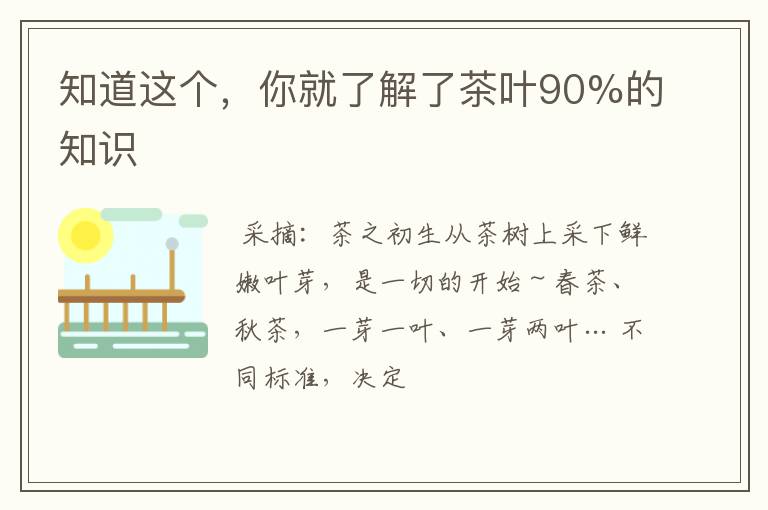 知道这个，你就了解了茶叶90%的知识