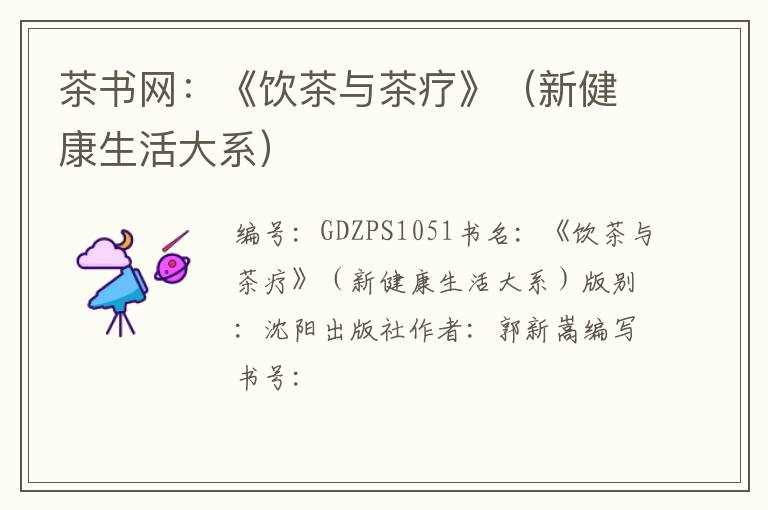 茶书网：《饮茶与茶疗》（新健康生活大系）