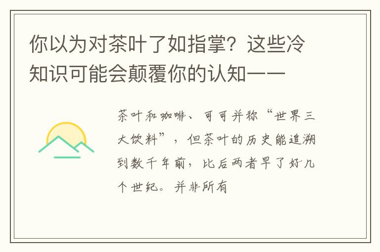 你以为对茶叶了如指掌？这些冷知识可能会颠覆你的认知一一