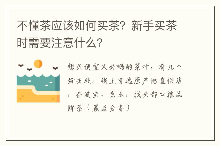 不懂茶应该如何买茶?新手买茶时需要注意什么?