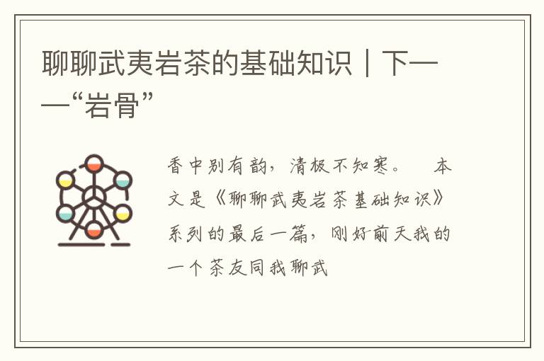 聊聊武夷岩茶的基础知识｜下——“岩骨”