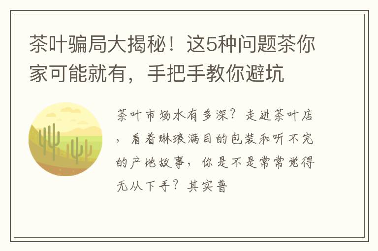 茶叶骗局大揭秘!这5种问题茶你家可能就有,手把手教你避坑