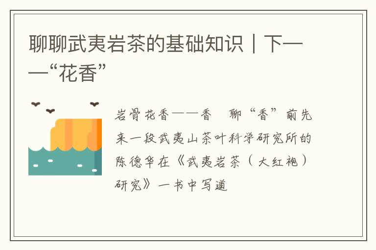 聊聊武夷岩茶的基础知识｜下——“花香”