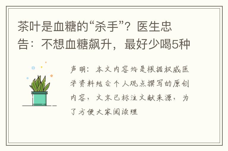 茶叶是血糖的“杀手”？医生忠告：不想血糖飙升，最好少喝5种茶