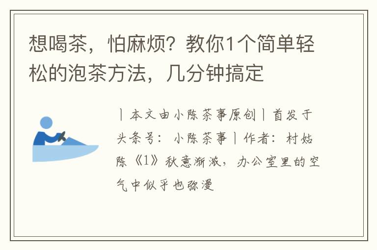 想喝茶，怕麻烦？教你1个简单轻松的泡茶方法，几分钟搞定