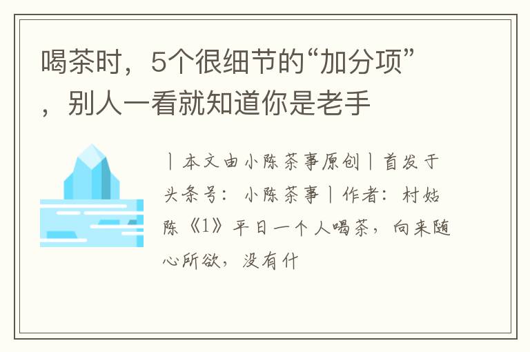 喝茶时，5个很细节的“加分项”，别人一看就知道你是老手