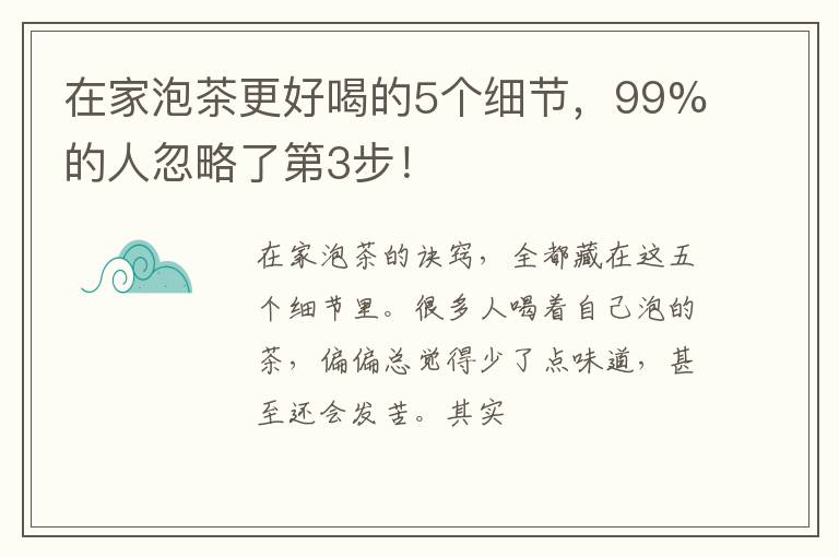 在家泡茶更好喝的5个细节，99%的人忽略了第3步！