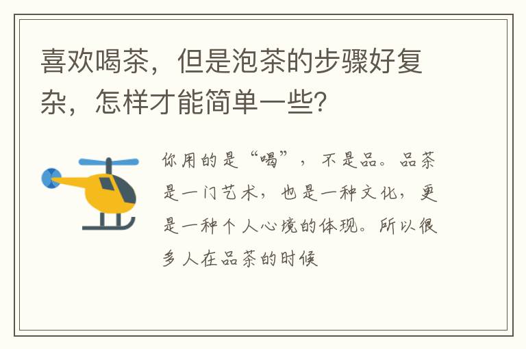 喜欢喝茶，但是泡茶的步骤好复杂，怎样才能简单一些？