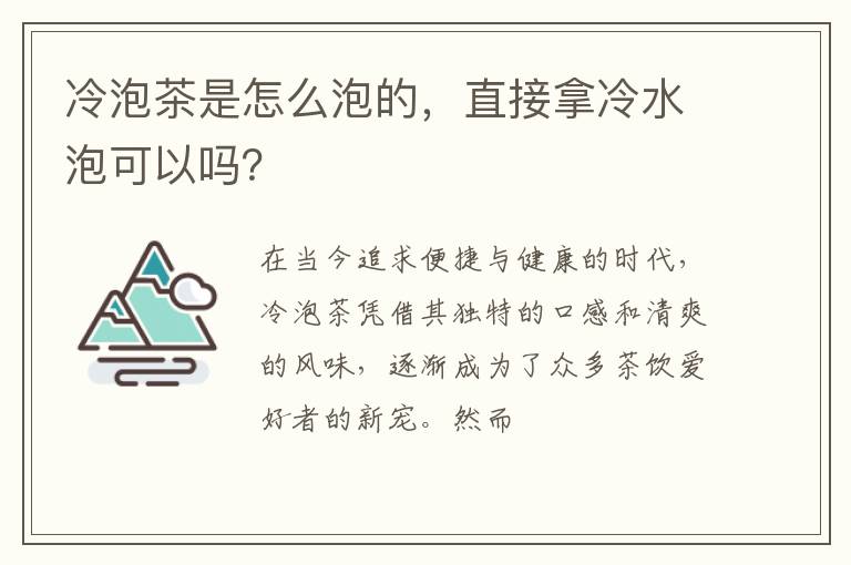 冷泡茶是怎么泡的,直接拿冷水泡可以吗?