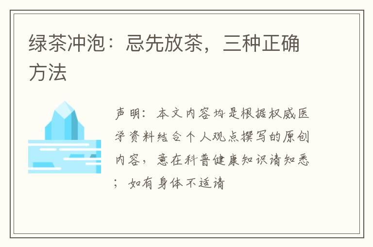 绿茶冲泡：忌先放茶，三种正确方法