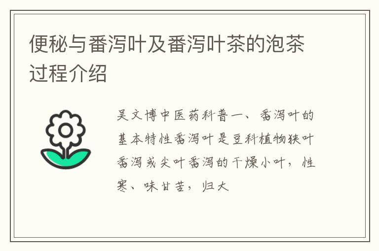 便秘与番泻叶及番泻叶茶的泡茶过程介绍