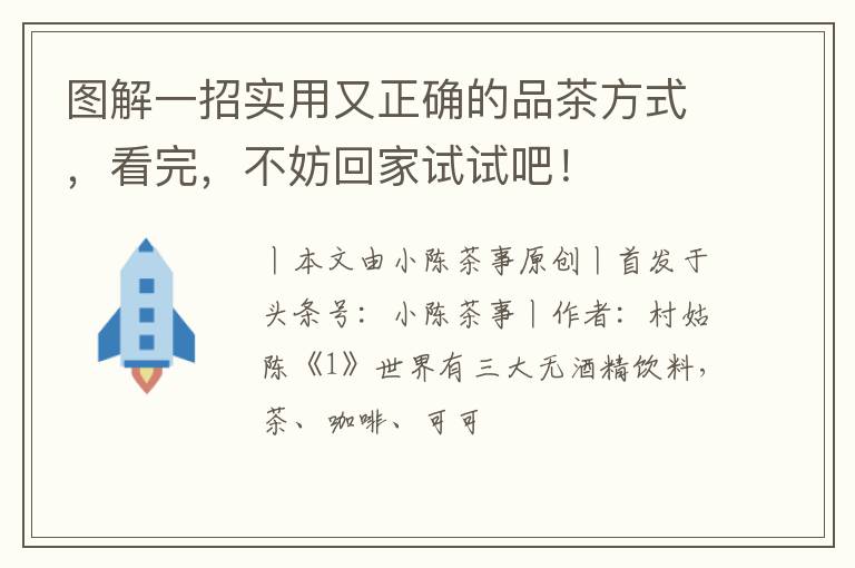 图解一招实用又正确的品茶方式，看完，不妨回家试试吧！