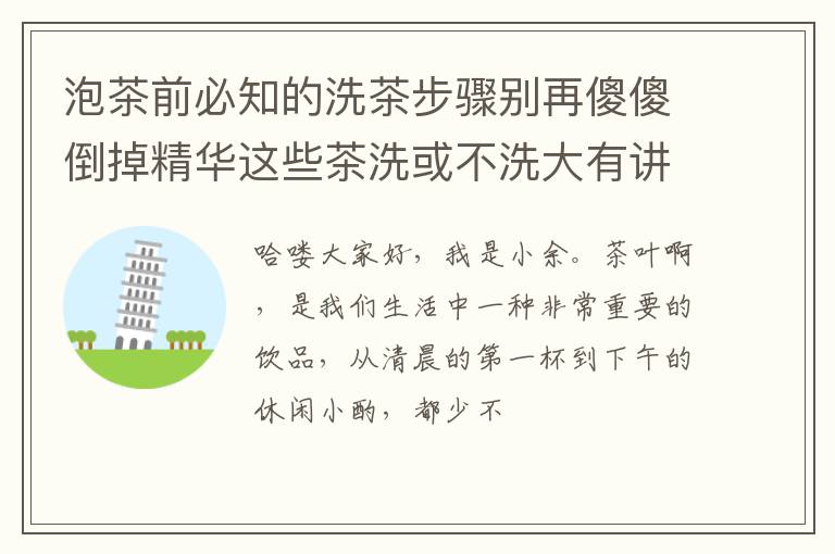 泡茶前必知的洗茶步骤别再傻傻倒掉精华这些茶洗或不洗大有讲究
