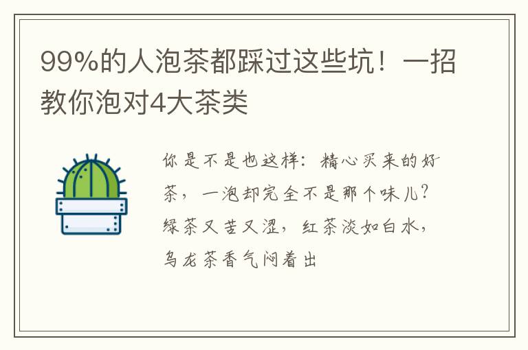 99%的人泡茶都踩过这些坑！一招教你泡对4大茶类