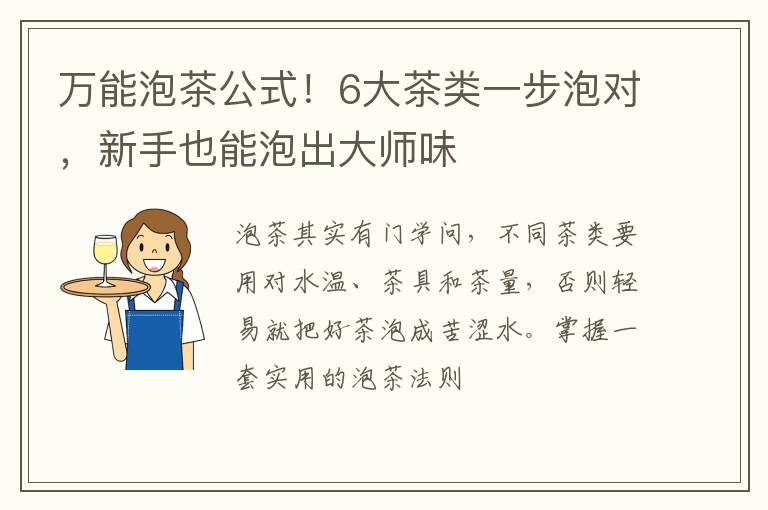 万能泡茶公式！6大茶类一步泡对，新手也能泡出大师味