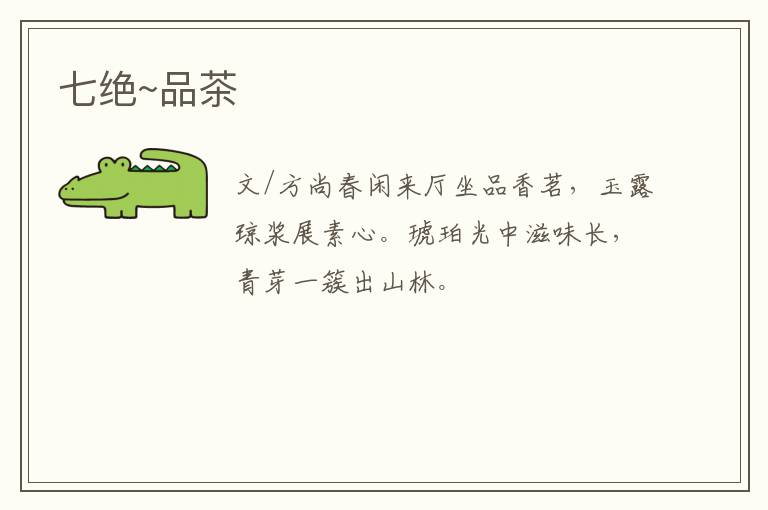 七绝~品茶