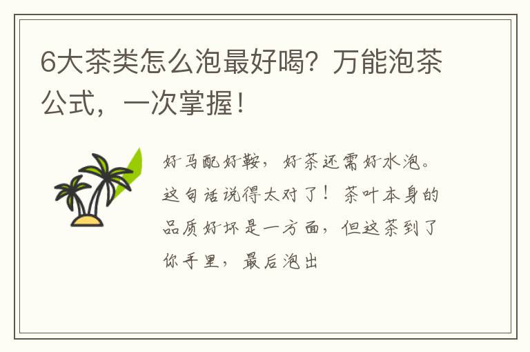 6大茶类怎么泡最好喝？万能泡茶公式，一次掌握！