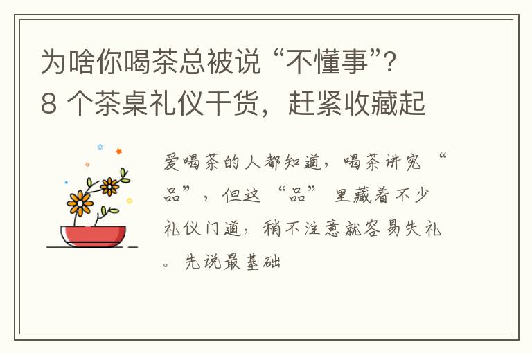 为啥你喝茶总被说 “不懂事”?8 个茶桌礼仪干货,赶紧收藏起来!