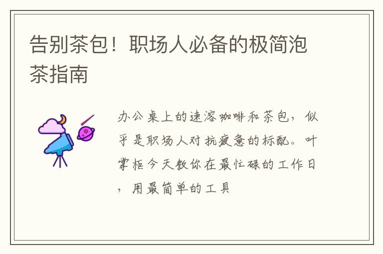 告别茶包！职场人必备的极简泡茶指南