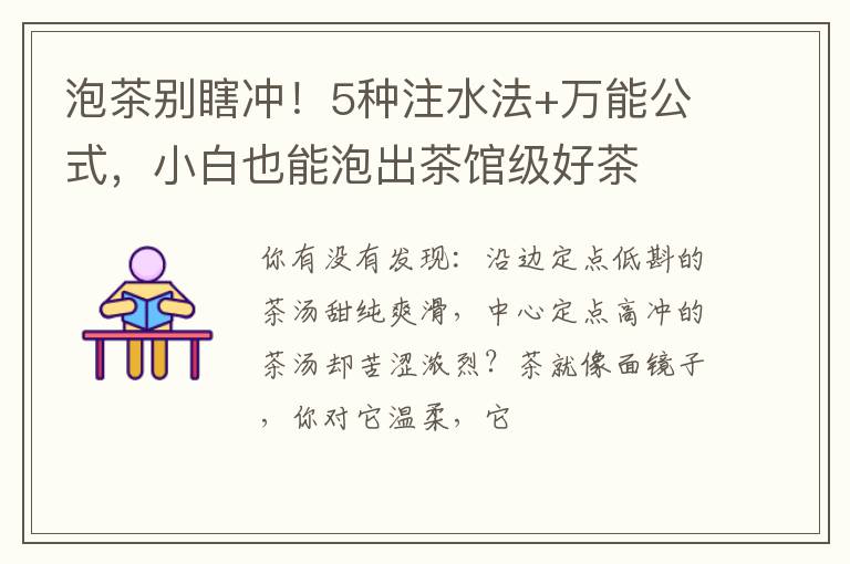 泡茶别瞎冲！5种注水法+万能公式，小白也能泡出茶馆级好茶