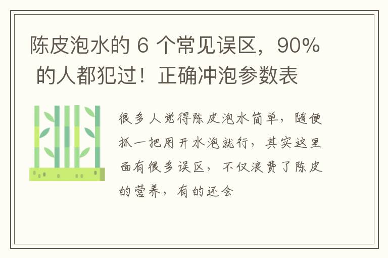 陈皮泡水的 6 个常见误区,90% 的人都犯过!正确冲泡参数表