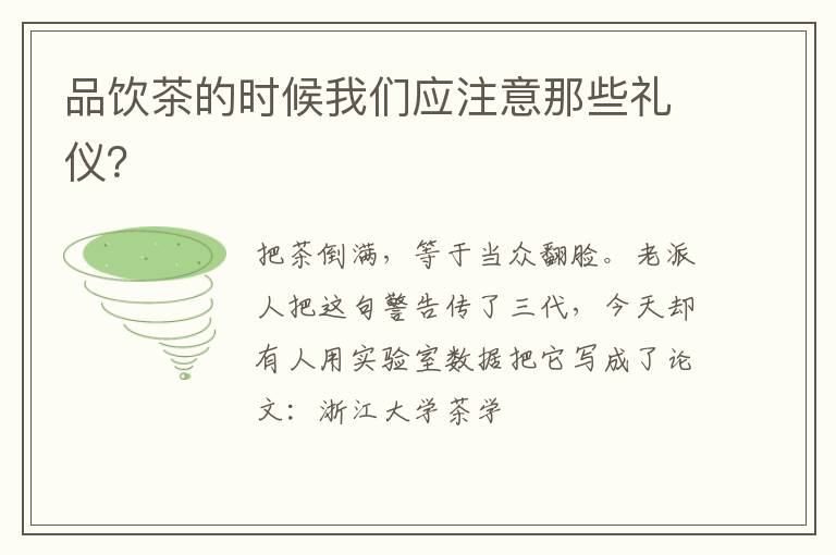 品饮茶的时候我们应注意那些礼仪?