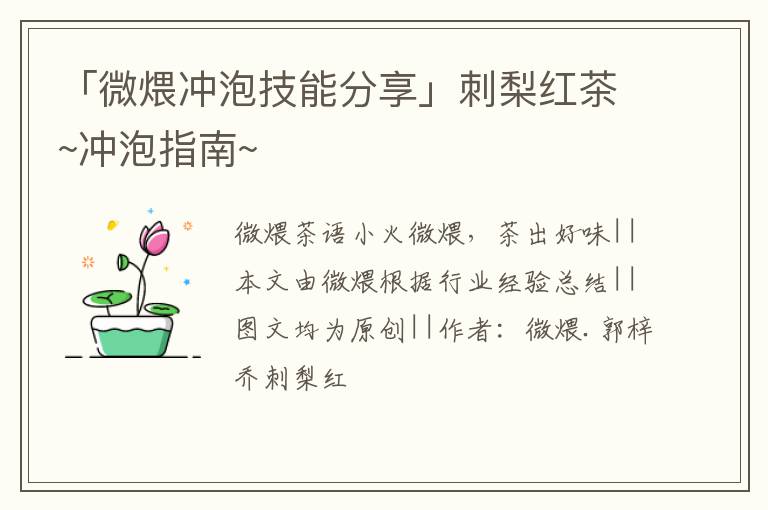 「微煨冲泡技能分享」刺梨红茶~冲泡指南~