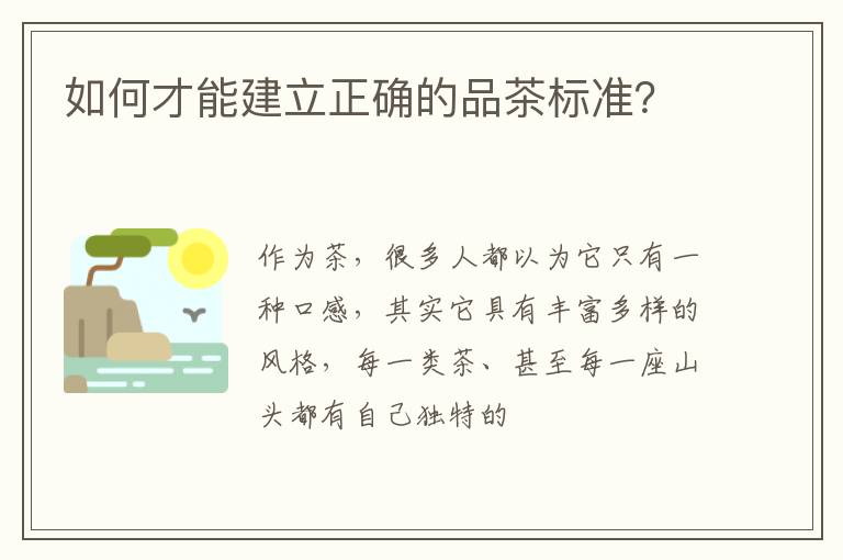 如何才能建立正确的品茶标准？