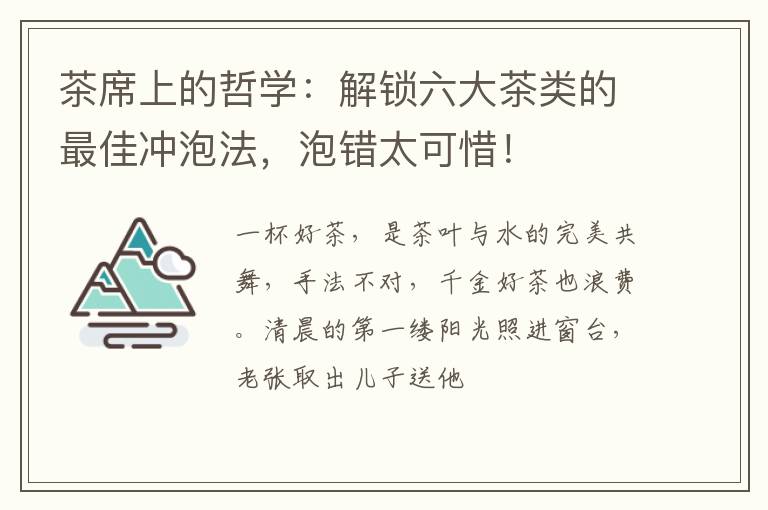 茶席上的哲学：解锁六大茶类的最佳冲泡法，泡错太可惜！