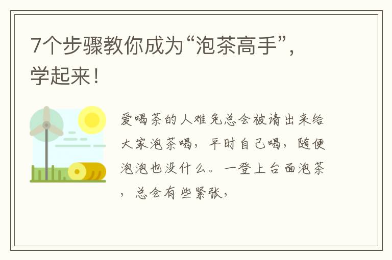 7个步骤教你成为“泡茶高手”，学起来！