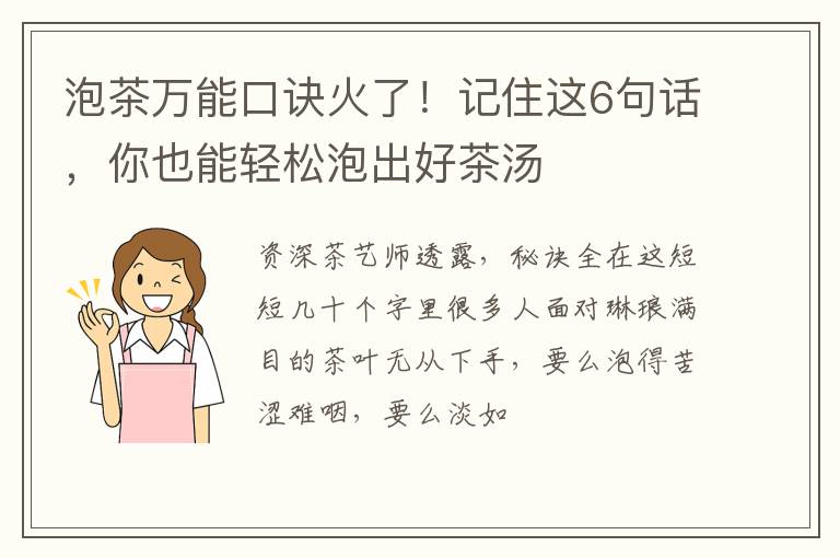 泡茶万能口诀火了！记住这6句话，你也能轻松泡出好茶汤